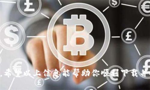   如何解决TP钱包提示恶意软件无法下载的问题？ / 
 guanjianci TP钱包,恶意软件,软件下载,安全性 /guanjianci 

引言
随着数字货币的崛起，各种加密钱包的出现让用户可以更方便地管理自己的资产。然而，随着软件下载的风险递增，一些用户在尝试下载TP钱包时却收到“恶意软件无法下载”的提示，这引发了他们的担忧。本文将深入探讨这一问题的原因及解决办法，帮助用户安全有效地使用TP钱包。

TP钱包简介
TP钱包是一款功能强大的数字资产管理工具，支持多种主流数字货币的存储、交易及管理。它不仅操作简单，而且界面友好，非常适合新手用户。但在下载过程中，用户偶尔会遇到安全提示，这可能与设备设置、下载源和安全软件有关。

恶意软件提示的原因
在你下载TP钱包的过程中，如果提示“恶意软件无法下载”，可能存在几个根本原因。
ul
    listrong下载源的问题：/strong如果你正在从不安全或非官方的网站下载TP钱包，浏览器或操作系统的安全设置可能会阻止下载，以保护用户免受潜在的恶意软件感染。/li
    listrong设备的安全保护：/strong许多设备都自带了抗病毒软件或安全防护工具，若它们监测到TP钱包的运行方式与已知的恶意软件相似，可能会阻止下载。/li
    listrong网络环境：/strong在一些受限的网络环境下，网络提供商可能会出于安全考虑，限制某些下载，他们可能将TP钱包误判为恶意链接。/li
/ul

如何解决恶意软件下载问题
遇到“恶意软件无法下载”的提示时，用户可以尝试以下几种方法来解决问题：
ul
    listrong选择可信的下载源：/strong确保你从TP钱包的官方网站或均获得认可的第三方平台下载应用。官方资源将大大降低恶意软件风险。/li
    listrong调整设备的安全设置：/strong在设备的安全设置中，用户可以适当放宽下载限制，允许来自特定来源的应用下载，但请务必保持警惕，并在确认其安全后再行下载。/li
    listrong暂时禁用安全软件：/strong如果你确信下载源安全，可以尝试暂时禁用安全防护软件，完成下载后再重新启用。同时，确保在下载后立即进行杀毒扫描。/li
    listrong切换网络环境：/strong如果在某个特定网络中无法下载，尝试使用其他网络连接，比如WiFi或手机热点，看是否能成功下载。/li
/ul

检查下载文件的安全性
下载完成后，用户应确保文件的安全性。可以使用知名的杀毒软件进行扫描，或在VirusTotal等网站上上传文件，检测其是否被标记为恶意软件，对降低安全风险非常有效。

总结
在数字货币的使用中，安全性是每位用户必须重视的方面。面对TP钱包提示恶意软件无法下载的问题，用户通过选择正规下载源、调整安全设置，以及谨慎处理下载文件来确保安全，方能顺利使用这一强大的加密钱包。

常见问题解答
1. 为什么我的设备总是阻止下载TP钱包？
设备阻止下载TP钱包可能与以下几个因素有关：
ul
    listrong安全软件设置：/strong某些设备自带的安全软件可能对未知应用持有防范态度。它们会根据数据库或行为分析判断某款应用是否安全，从而决定是否允许下载。对于用户不熟悉的应用或少见的应用，系统或许会自动阻止，用户需检查设置并相应调整。/li
    listrong操作系统设置：/strong不同操作系统（如Windows、Android、iOS等）对于第三方应用的下载有不同的安全策略，用户可能需要在系统设置中适当放宽限制，方能成功下载。/li
    listrong非官方源的风险：/strong若用户在不了解下载源是否安全的情况下下载应用，系统可能会警告他们，以避免安全隐患。务必查看URL链接是否为TP钱包的官方网站。/li
/ul

2. 如何确保TP钱包不含恶意软件？
确保TP钱包不含恶意软件可以通过以下方式实现：
ul
    listrong官方下载：/strong始终从TP钱包的官方网站下载应用，以降风险。官方版本通常会经过详细的审查和验证。/li
    listrong杀毒软件检验：/strong下载后立即用杀毒软件进行全面扫描，确保文件无病毒及恶意软件，只有在确认为安全后再进行安装。/li
    listrong用户评价：/strong查看其他用户对TP钱包的评价和使用反馈，这会帮助你判断其安全性和可靠性。/li
/ul

3. 如果我误下载了恶意版本的TP钱包该怎么办？
如果发现自己误下载了含恶意软件的TP钱包，建议立即采取以下措施：
ul
    listrong立即卸载：/strong首先立刻卸载该应用，以阻止恶意软件的进一步传播。/li
    listrong杀毒扫描：/strong运行杀毒软件，对设备进行彻底扫描，以删除恶意软件和潜在的病毒感染。/li
    listrong更改密码：/strong如果此应用和其他数字资产相关联，建议更改密码，并开启多重身份验证以增加账户安全。/li
/ul

4. 恶意软件如何影响我的TP钱包和设备？
恶意软件对TP钱包及设备的影响包括：
ul
    listrong资产被盗：/strong许多恶意软件专门针对数字资产钱包设计，它们可能会窃取用户的私钥或助记词，从而控制用户的资产。/li
    listrong设备性能下降：/strong某些恶意软件会对设备进行监控或使用设备资源，从而导致系统变慢或失去响应。/li
    listrong隐私泄露：/strong恶意软件可能会收集用户敏感信息，如登录凭证、聊天记录等，极大侵犯用户的隐私。/li
/ul

5. 如何选择安全的网络环境下载TP钱包？
选择一个安全的网络环境是下载TP钱包的一项重要考量，你可以：
ul
    listrong避免公共Wi-Fi：/strong公共Wi-Fi下，网络安全性较低，易被攻击者监控。尽量选择私人网络连接，如家访或良好的移动数据。/li
    listrong安装VPN：/strong通过安装并使用VPN，能够加密你的网络连接，减少被窃取信息的风险，增加下载的安全性。/li
    listrong使用安全的浏览器：/strong选择一些安全性更高的浏览器，来进行下载，这样可以更好地过滤恶意软件和不安全链接。/li
/ul

6. TP钱包的安全性如何提升？
提升TP钱包安全性可以采取如下措施：
ul
    listrong定期更新：/strong保持TP钱包及相关软件的最新版本，早期版本可能存在安全漏洞。/li
    listrong备份助记词：/strong定期备份你的助记词，确保即使设备丢失，也能恢复钱包。/li
    listrong开启双重验证：/strong确保已启用任何可用的安全功能，如双重验证，以提升账户的安全性。/li
/ul

总结来说，TP钱包的下载过程可能因为安全设置引发恶意软件提示，但通过合适的方式和方法可以有效解决，保障资产安全。希望以上信息能帮助你顺利下载并安全使用TP钱包。
